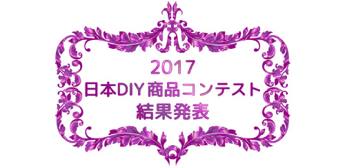 2017日本DIYコンテスト 結果発表